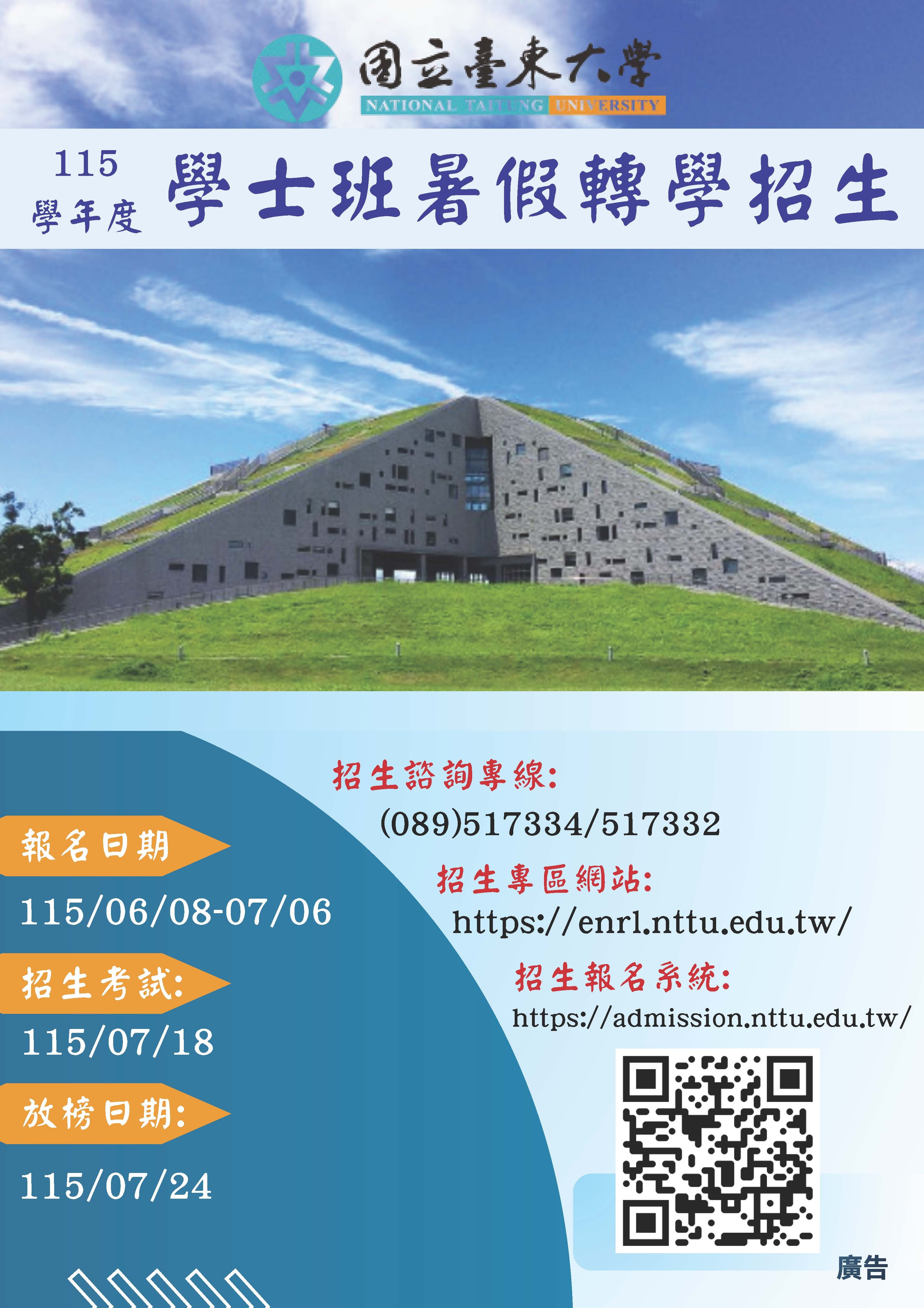 115學年度學士班暑假轉學招生海報