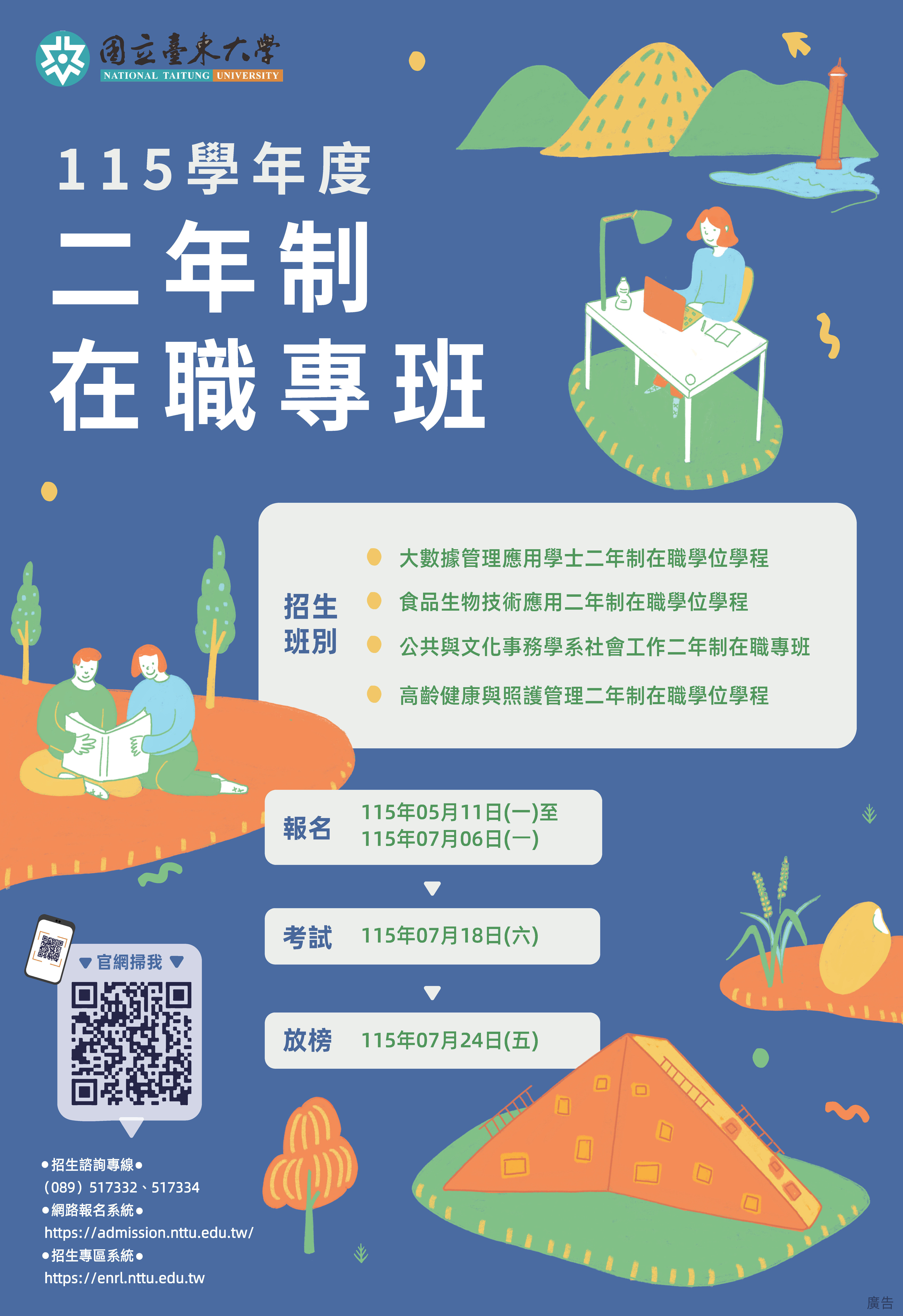 115二年制在職專班招生海報 115二年制在職專班招生海報